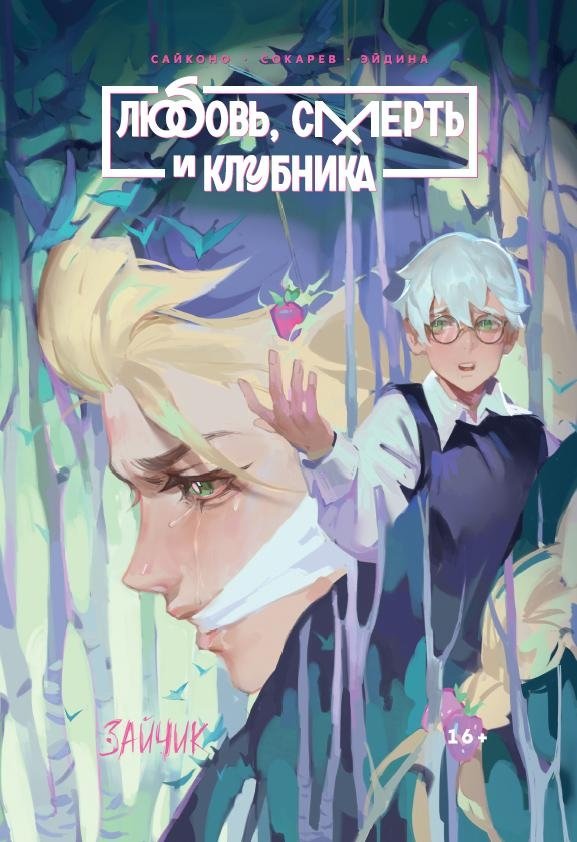 Tiny Bunny. Зайчик: Любовь, Смерть и Клубника | Tiny Bunny: Love, Death, and Strawberries