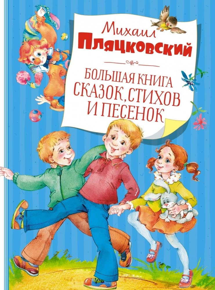 Большая книга сказок, стихов и песенок (новое оформление) | The Big Book of Fairy Tales, Poems, and Songs