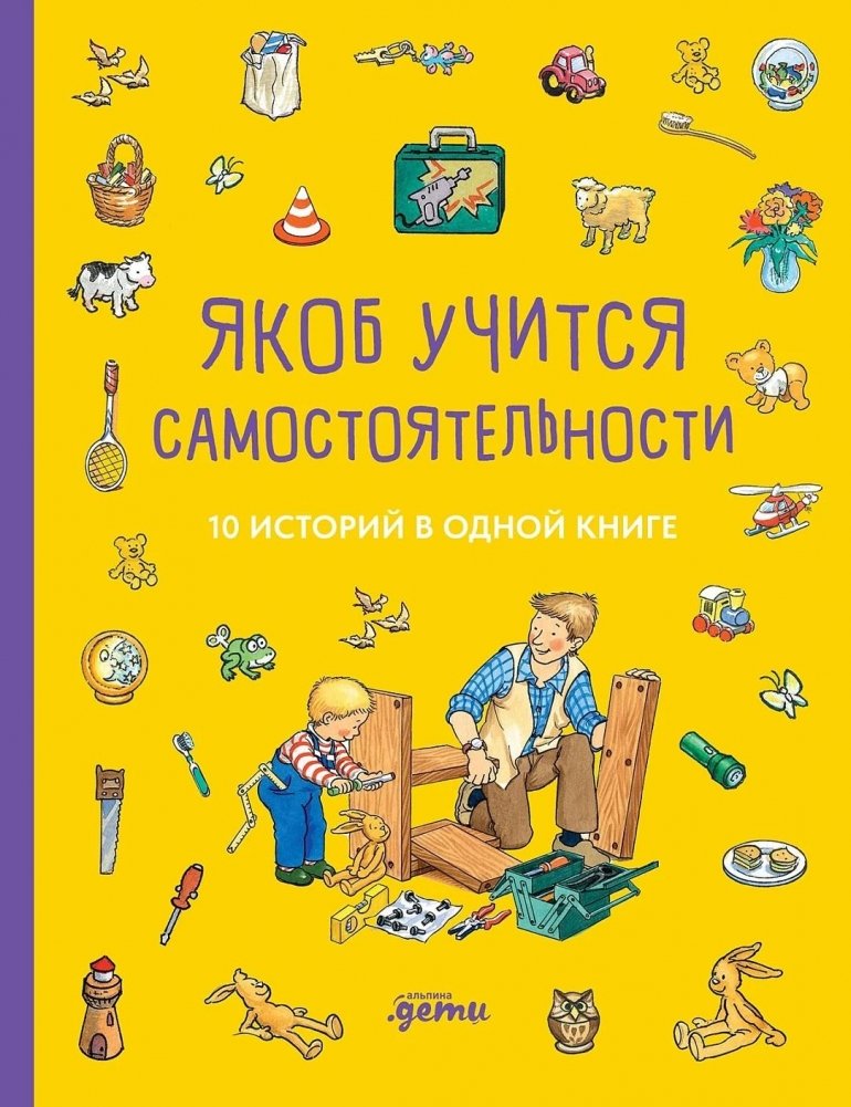 Якоб учится самостоятельности. 10 историй в одной книге | Jacob Learns Independence. 10 Stories in One Book