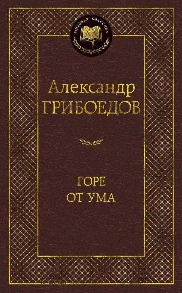 Горе от ума | Woe from Wit