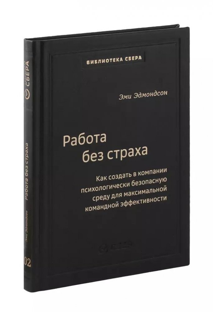 Работа без страха. Как создать в компании психологически безопасную среду для максимальной командной эффективности. Том 102 | Work Without Fear: Creating a Psychologically Safe Environment for Maximum Team Effectiveness