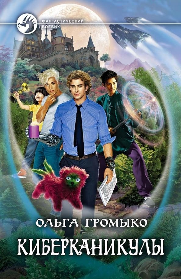 Космоолухи. Киберканикулы | Cosmo-Oafs. Cyberholidays