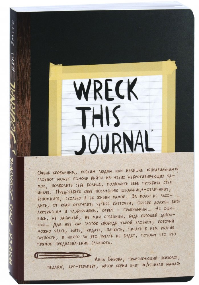 Уничтожь меня! Уникальный блокнот для творческих людей | Destroy Me! Unique Notebook for Creative People