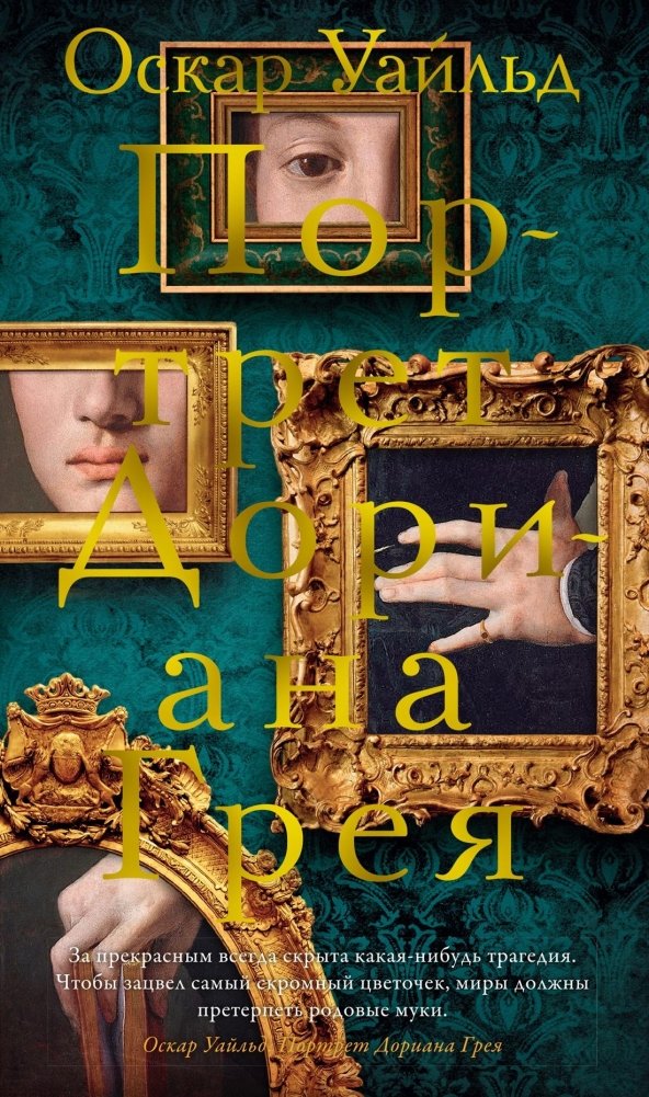 Портрет Дориана Грея | Portret Doriana Greia