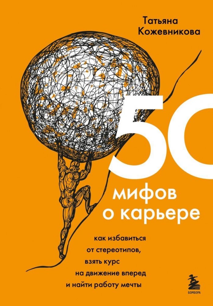 50 мифов о карьере. Как избавиться от стереотипов, взять курс на движение вперед и найти работу мечты | 50 Career Myths: Break Stereotypes, Move Forward, and Find Your Dream Job