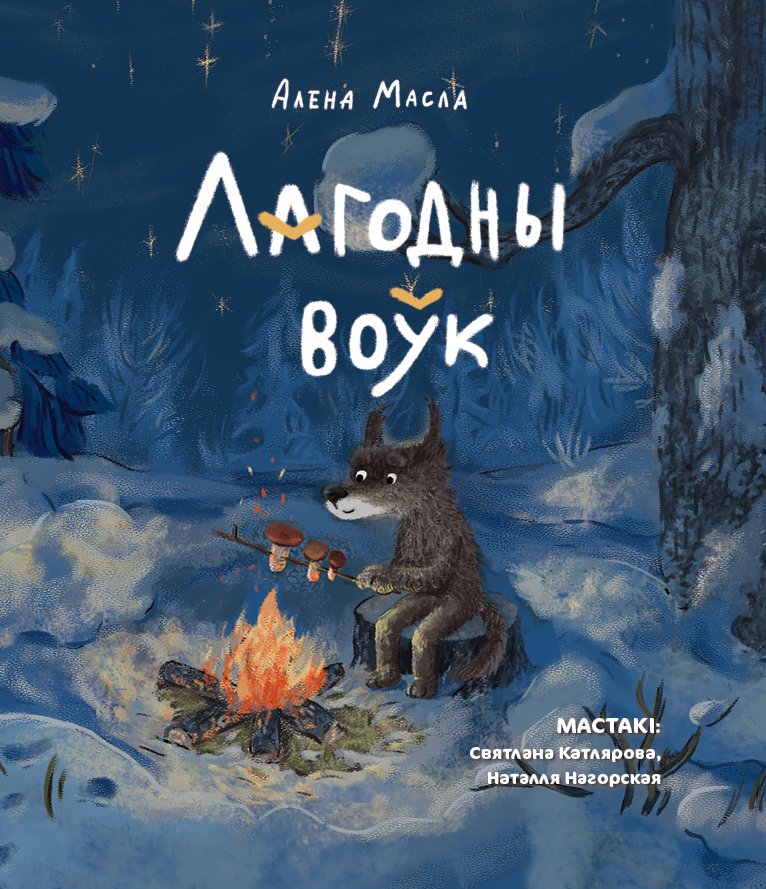 Лагодны воўк | The Gentle Wolf