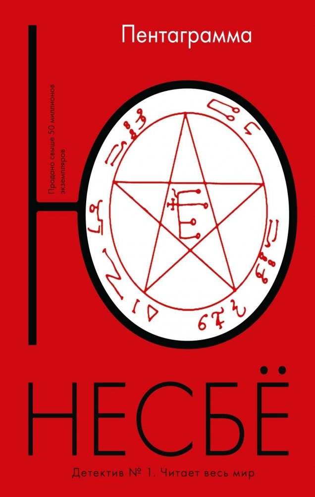 Пентаграмма | The Pentagram