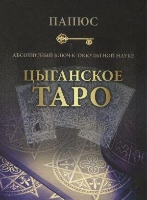 Цыганское Таро. Абсолютный ключ к оккультной науке | Gypsy Tarot: The Absolute Key to Occult Science