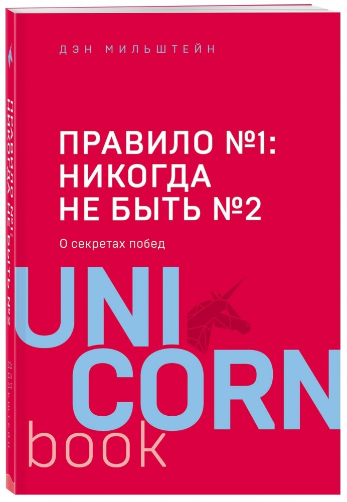 Правило №1: никогда не быть №2. О секретах побед | Pravilo No. 1: nikogda ne byt' No. 2. O sekretakh pobed