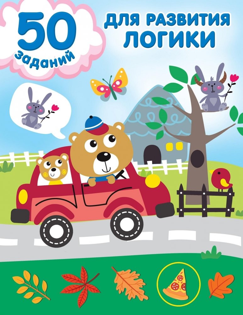 50 заданий для развития логики | 50 Logic Development Tasks