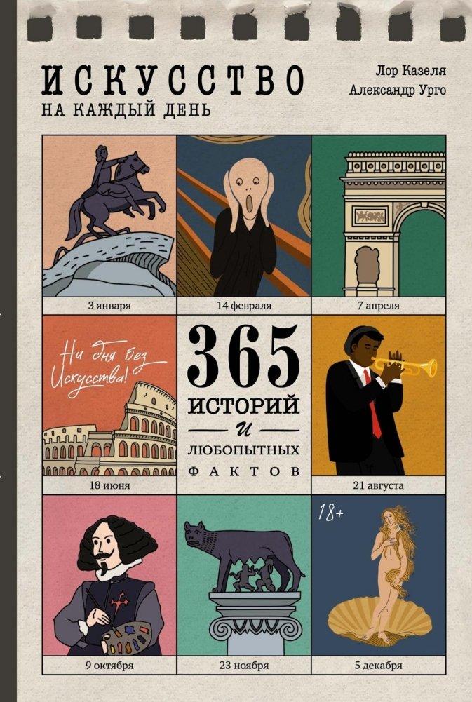 Искусство на каждый день. 365 историй и занимательных фактов | Art for Every Day: 365 Stories and Fascinating Facts
