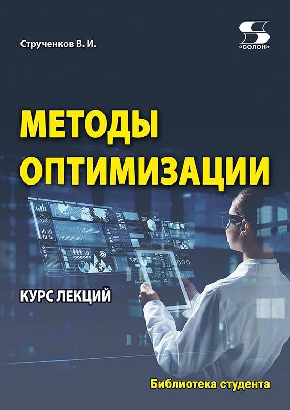 Методы оптимизации. Курс лекций | Optimization Methods: Lecture Course
