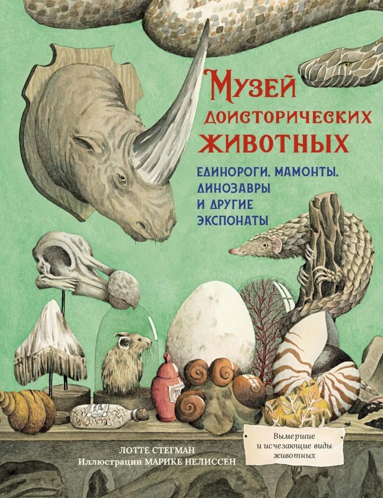 Музей доисторических животных. Единороги, мамонты, динозавры и другие экспонаты | Museum of Prehistoric Animals: Unicorns, Mammoths, Dinosaurs, and More