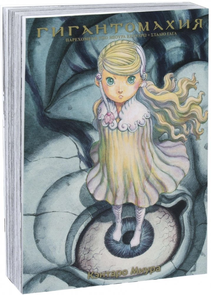 Гигантомахия | Gigantomachia