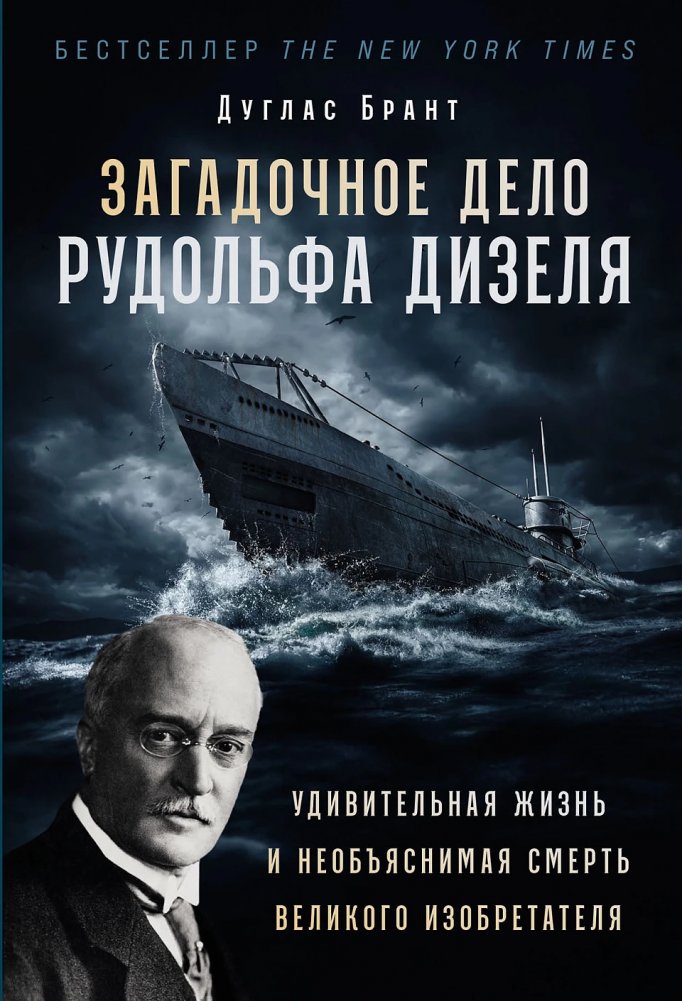 Загадочное дело Рудольфа Дизеля. Удивительная жизнь и необъяснимая смерть великого изобретателя | The Mysterious Case of Rudolf Diesel. The Amazing Life and Unexplained Death of the Great Inventor