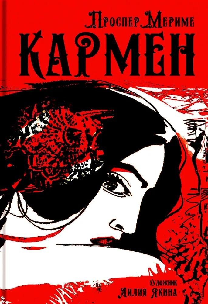 Кармен | Carmen