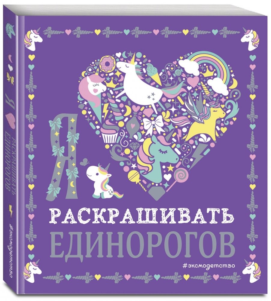 Я люблю раскрашивать единорогов | I Love Coloring Unicorns