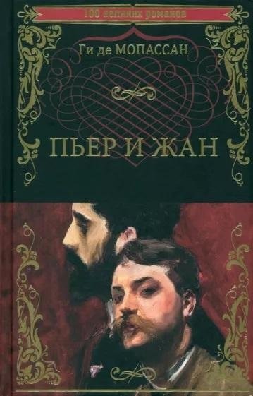 Пьер и Жан | Pierre and Jean