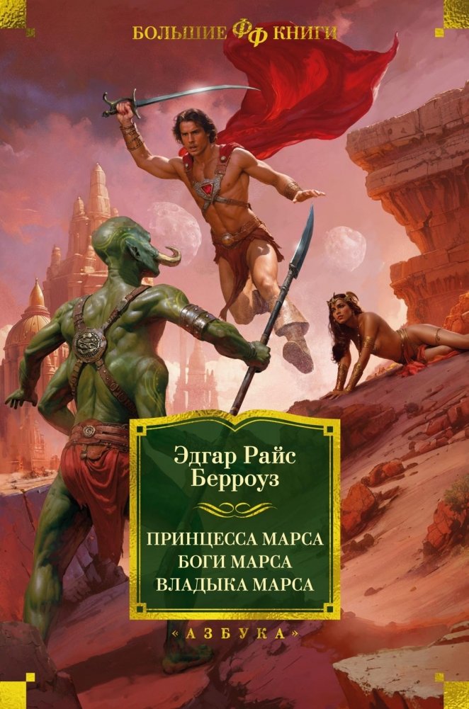 Принцесса Марса. Боги Марса. Владыка Марса | Princess of Mars, Gods of Mars, Master of Mars