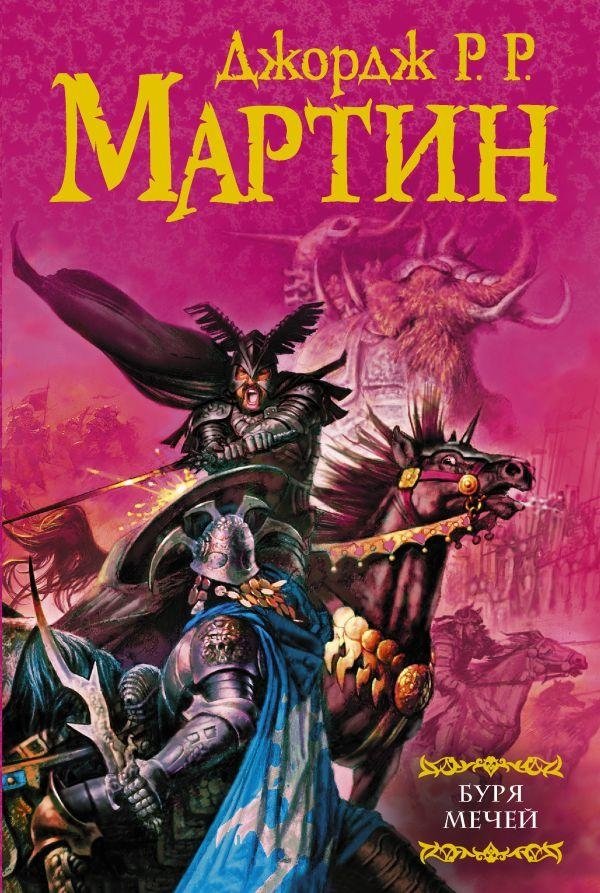 Буря мечей | A Storm of Swords