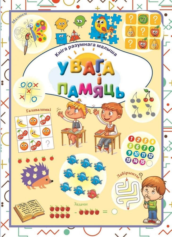 Увага i памяць | Attention and Memory