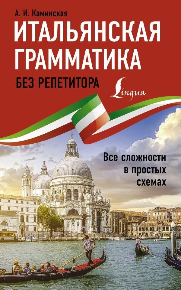 Итальянская грамматика без репетитора. Все сложности в простых схемах | Italian Grammar Without a Tutor: Complexities in Simple Schemes