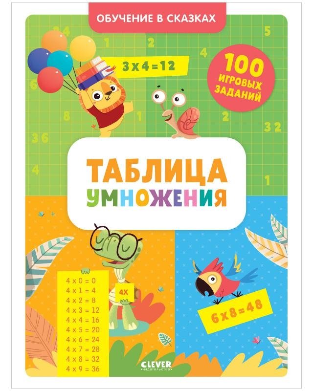 Таблица умножения. Тетрадь-тренажёр | Multiplication Table: Practice Notebook