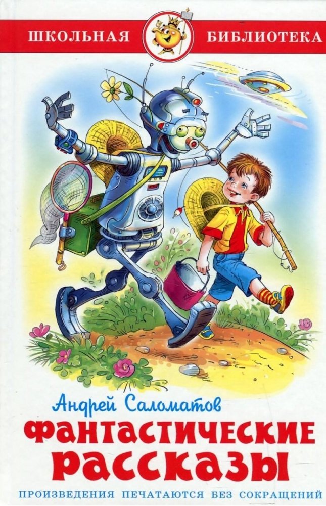 Фантастические рассказы | Fantastic Stories