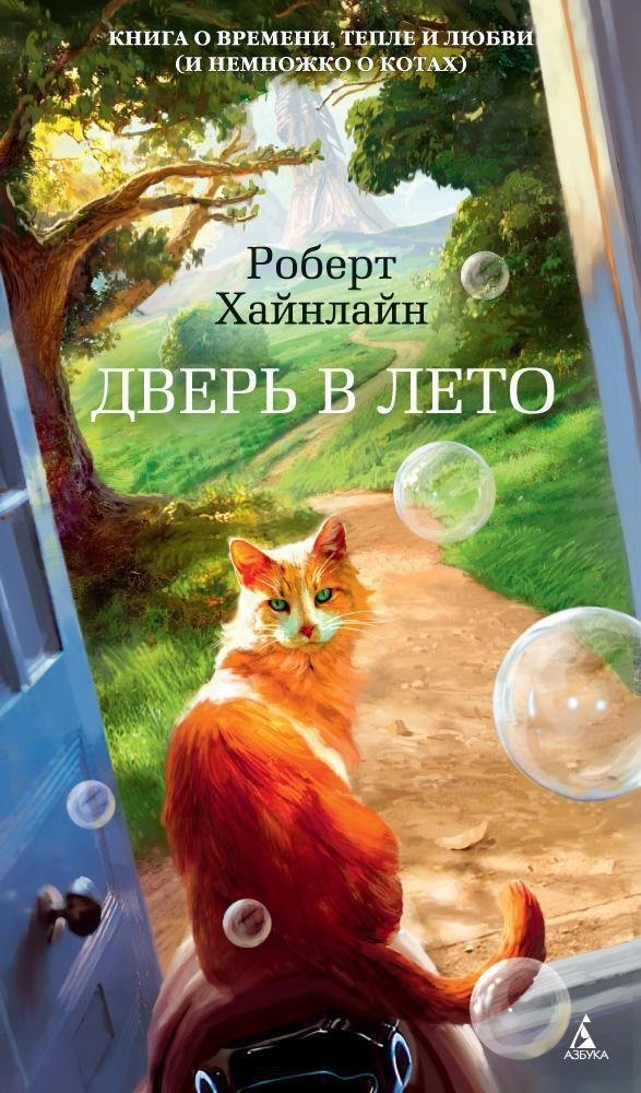 Дверь в лето | The Door into Summer