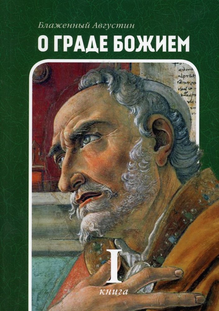 О граде Божием. Книга 1 | The City of God, Book 1