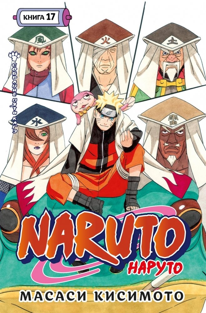 Наруто. Книга 17. Собрание пяти кагэ | Naruto. Volume 17. The Five Kage Summit