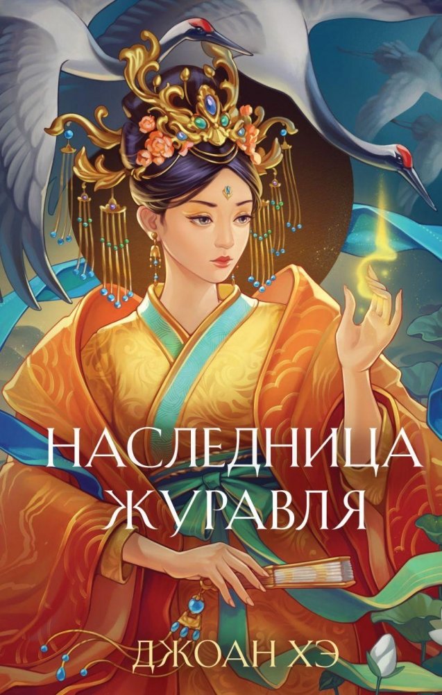 Наследница журавля (новое оформление) | The Crane Heiress