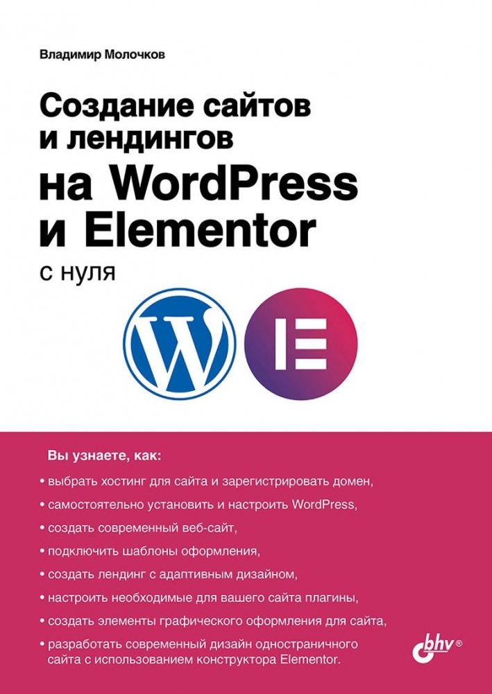 Создание сайтов и лендингов на WordPress и Elementor с нуля | Building Websites and Landing Pages with WordPress and Elementor from Scratch