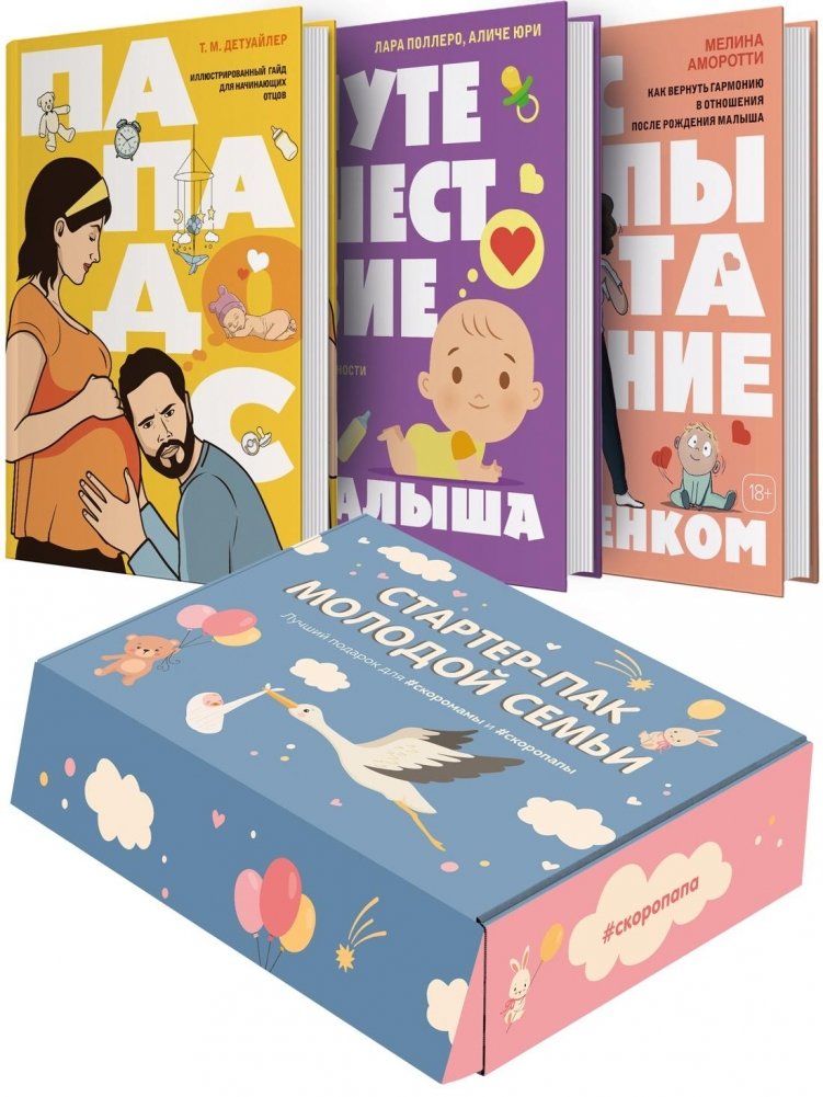 Подарочный набор «Стартер-пак молодой семьи» | Starter Pack for Young Families Gift Set
