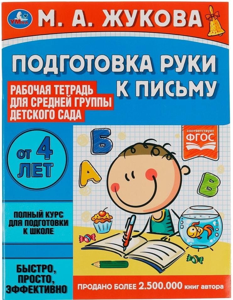 Подготовка руки к письму.  Рабочая тетрадь для дет. сада. Средняя группа