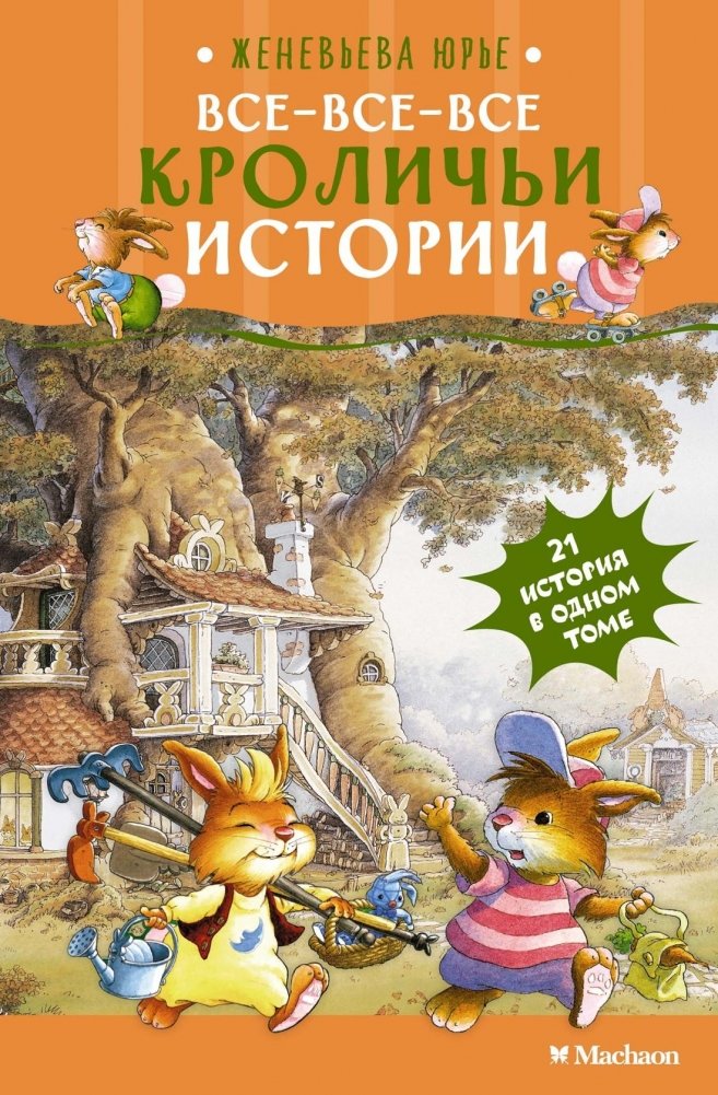 Все-все-все кроличьи истории | All the Rabbit Stories