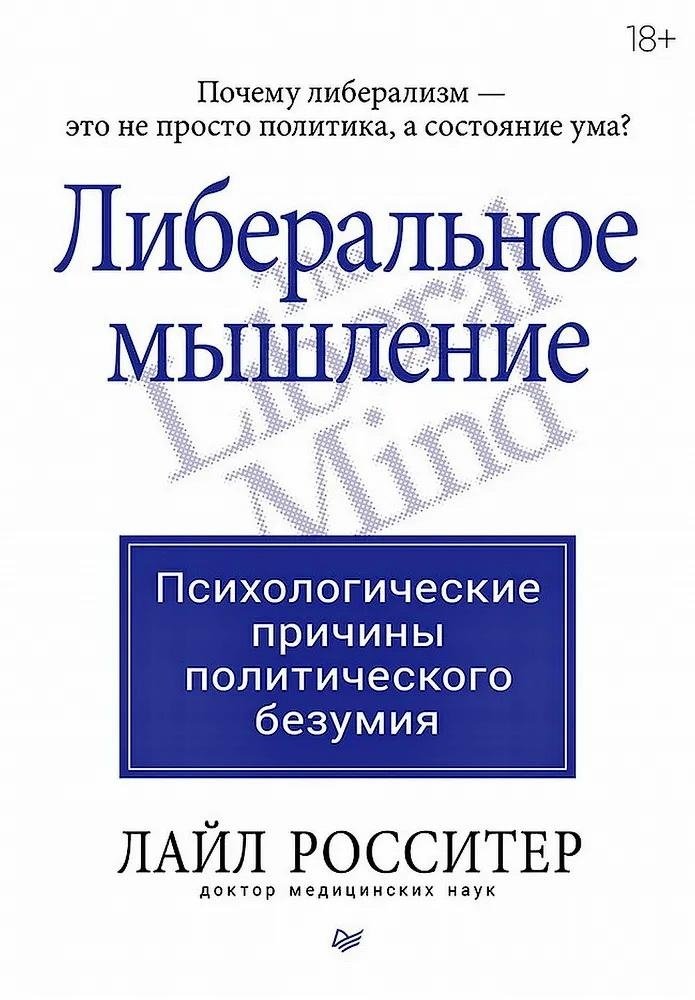 Либеральное мышление: психологические причины политического безумия | Liberal Thinking: Psychological Causes of Political Madness