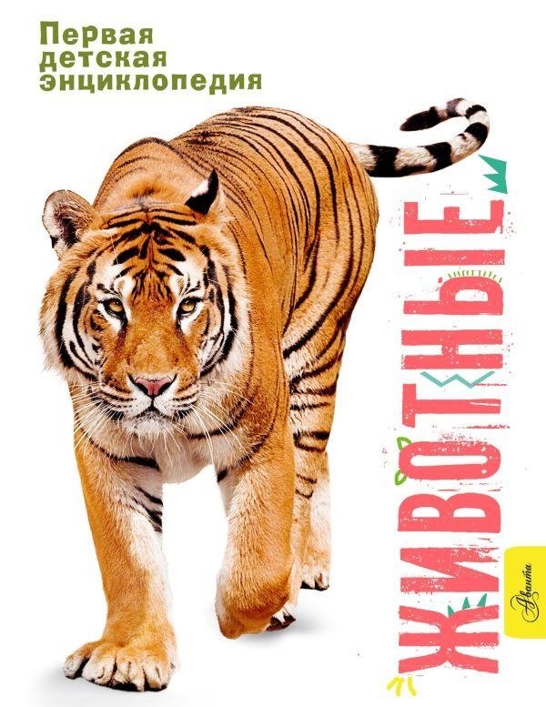 Животные | Animals