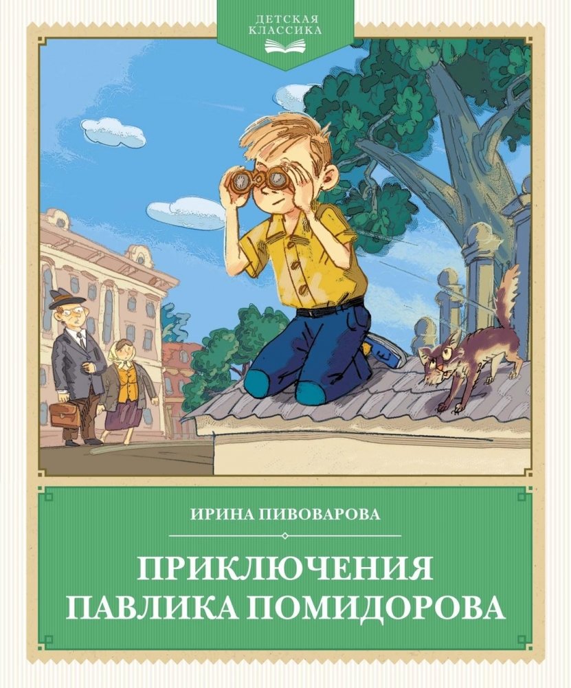 Приключения Павлика Помидорова | The Adventures of Pavlik Pomidorov