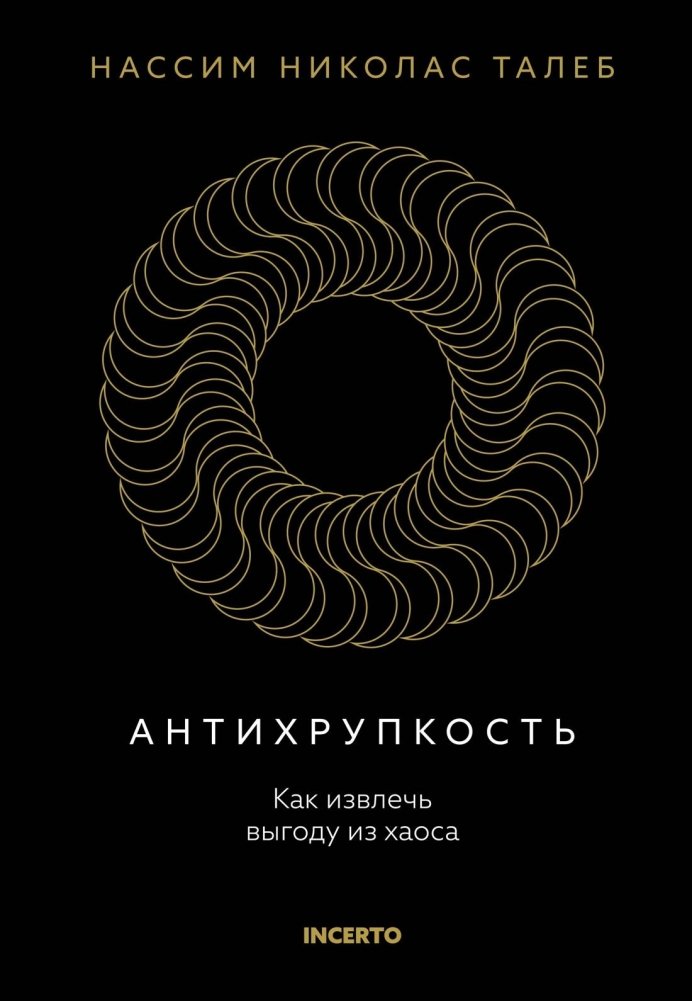 Антихрупкость. Как извлечь выгоду из хаоса | Antifragile: How to Benefit from Chaos