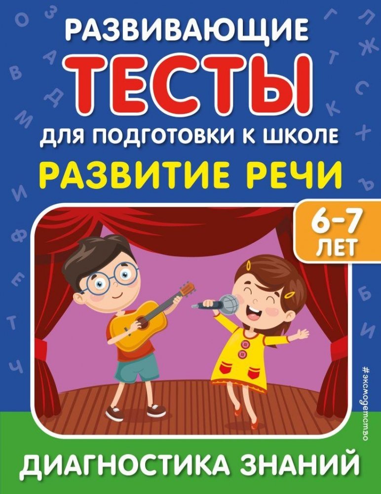 Развитие речи | Speech Development
