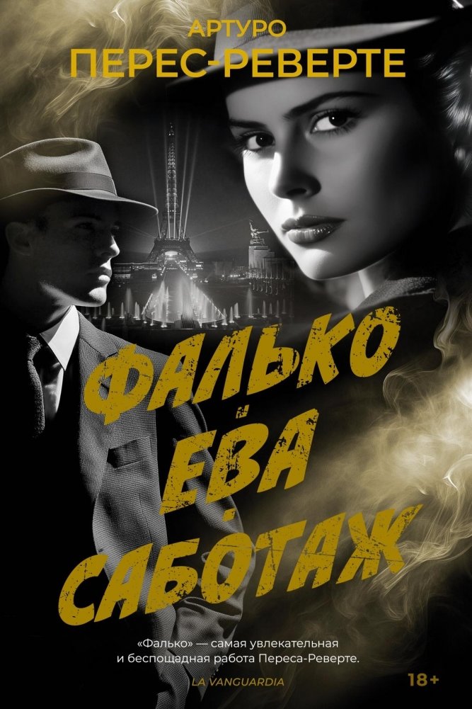 Фалько. Ева. Саботаж | Falco: Eve. Sabotage