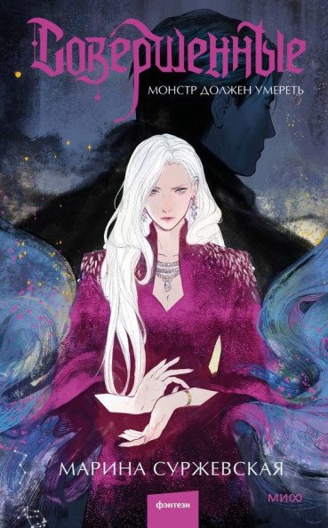 Совершенные. Монстр должен умереть | The Perfect Ones. The Monster Must Die