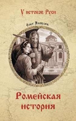 Ромейская история | The Roman History