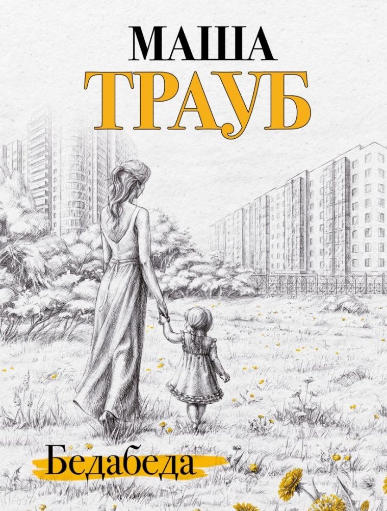 Бедабеда | Trouble Trouble