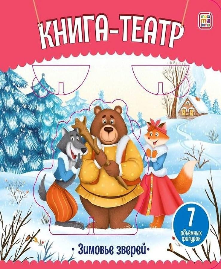 Книга-театр. Зимовье зверей | Book-Theater: Wintering Animals
