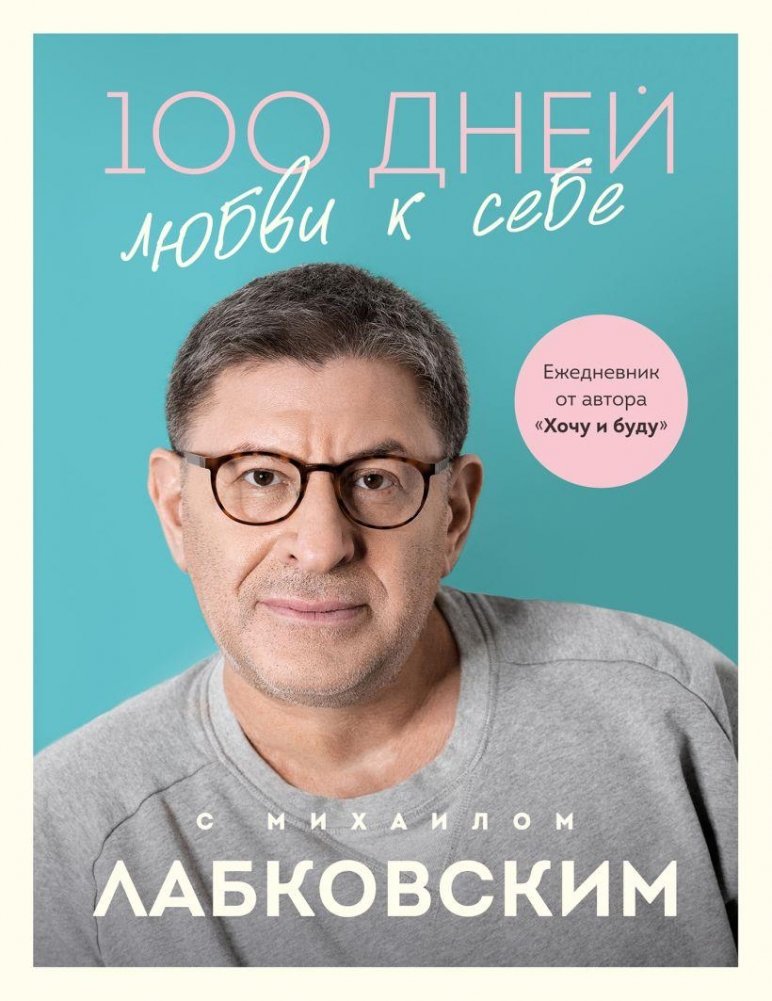100 дней любви к себе с Михаилом Лабковским. Ежедневник | 100 Days of Self-Love with Mikhail Labkovsky: A Journal