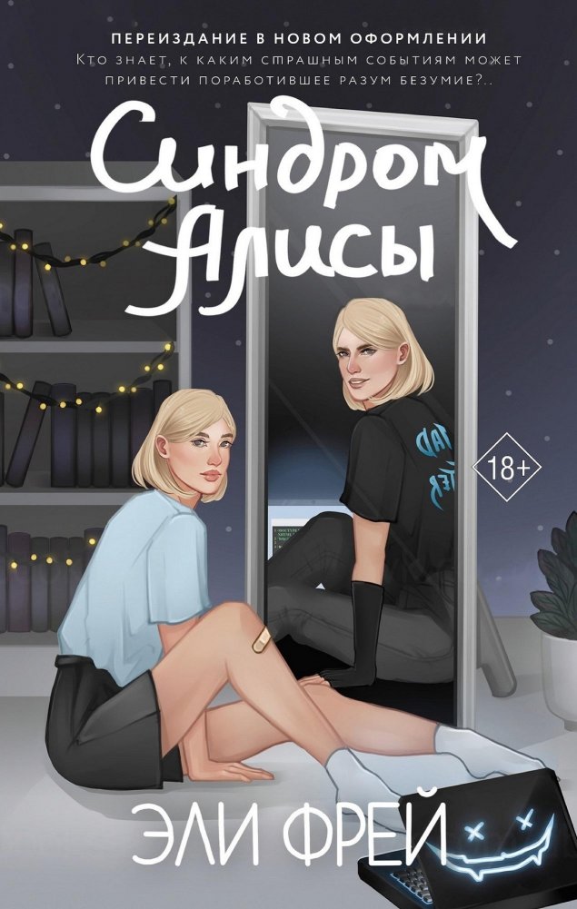 Синдром Алисы | Alice Syndrome