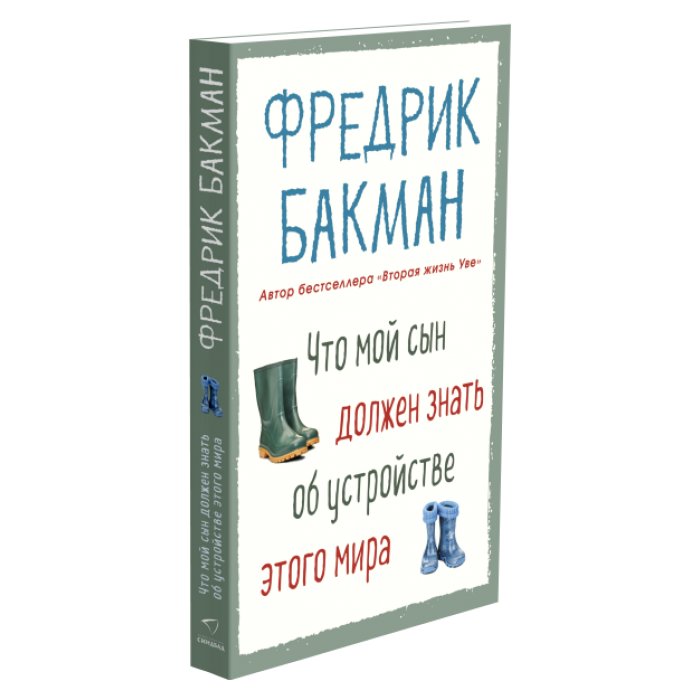 Что мой сын должен знать об устройстве этого мира | Chto moi syn dolzhen znat' ob ustroistve etogo mira