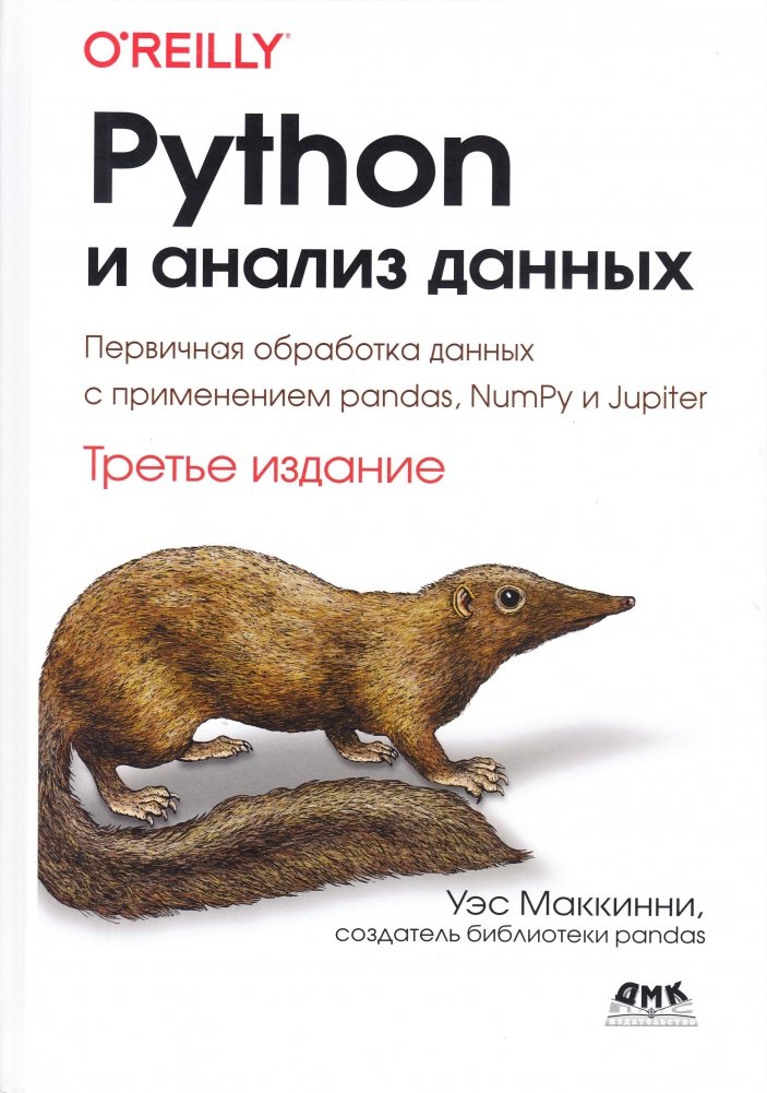 PYTHON и анализ данных. Третье издание | Python and Data Analysis. Third Edition